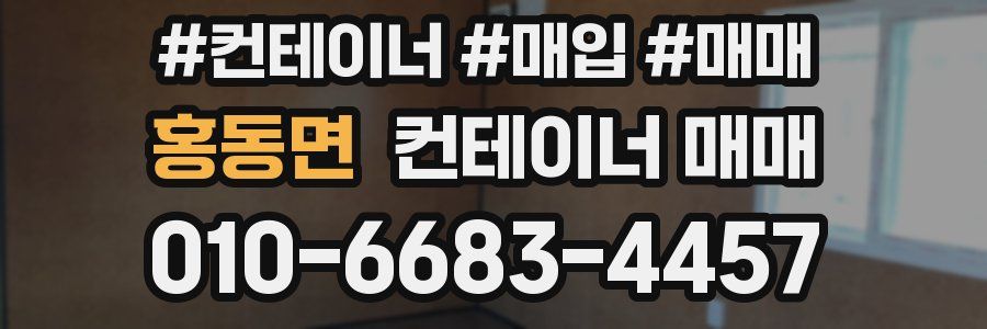 홍동면 컨테이너 매매