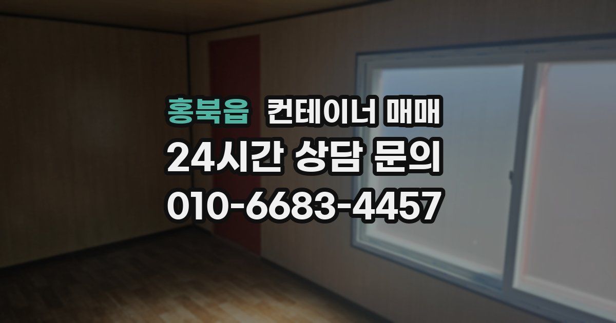 홍북읍 컨테이너 매매