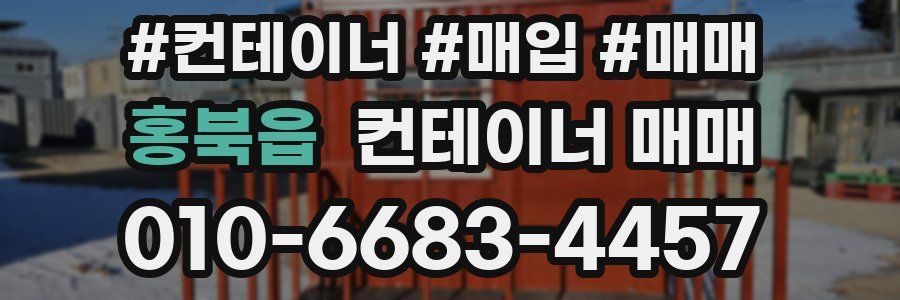 홍북읍 컨테이너 매매