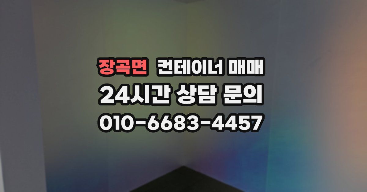 장곡면 컨테이너 매매
