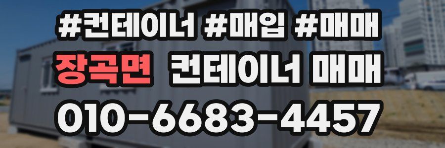 장곡면 컨테이너 매매