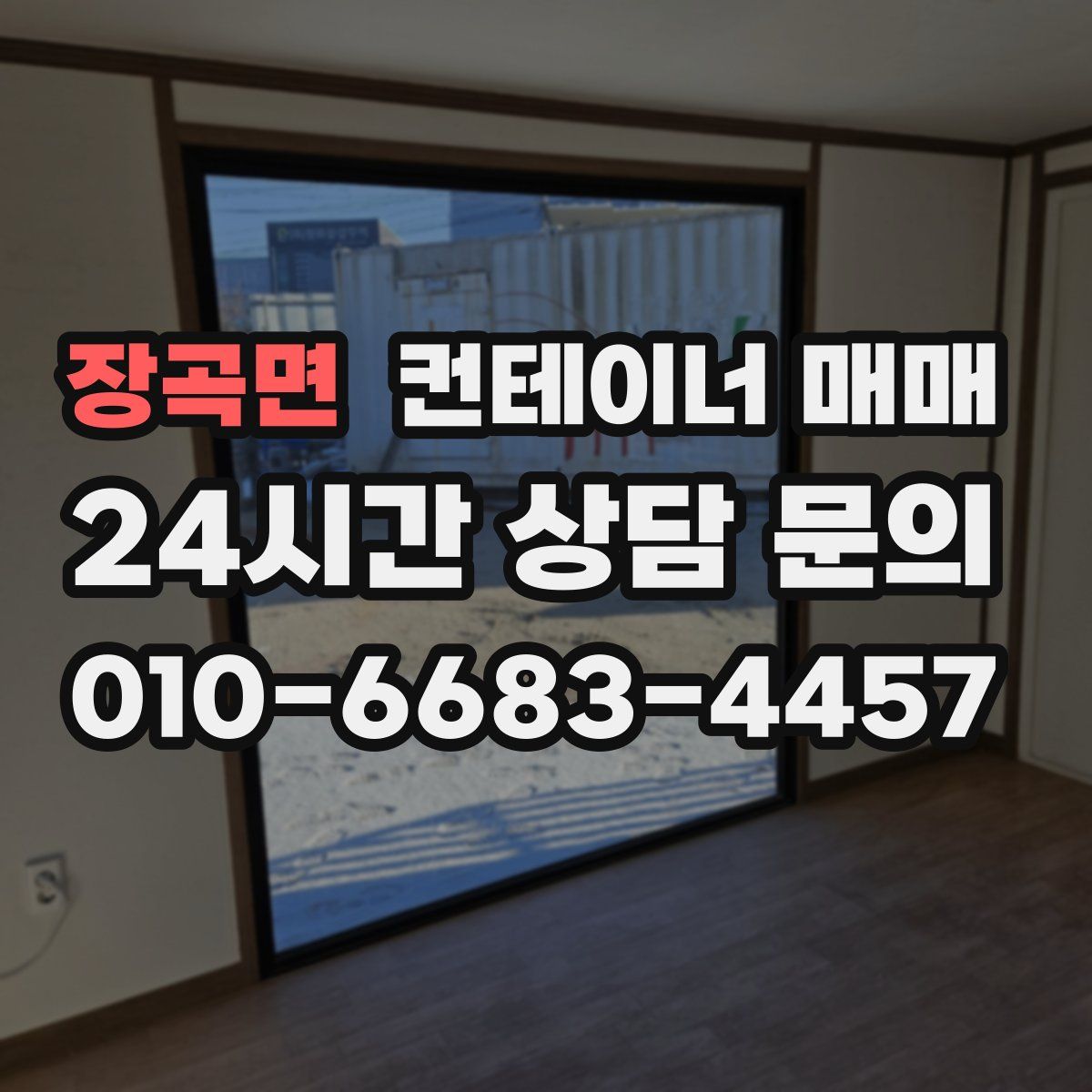 장곡면 컨테이너 매매