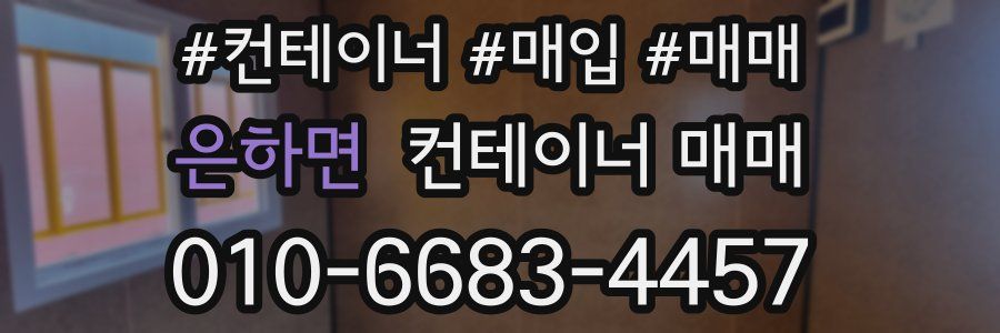은하면 컨테이너 매매