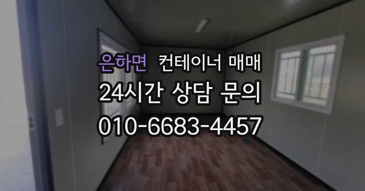 은하면 컨테이너 매매