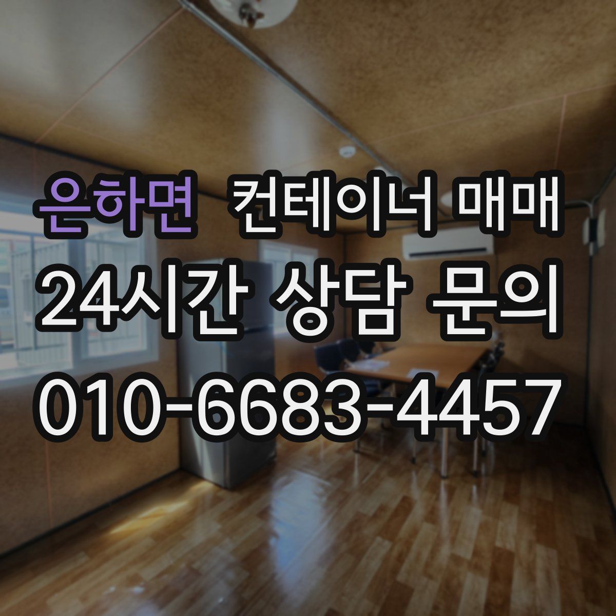 은하면 컨테이너 매매
