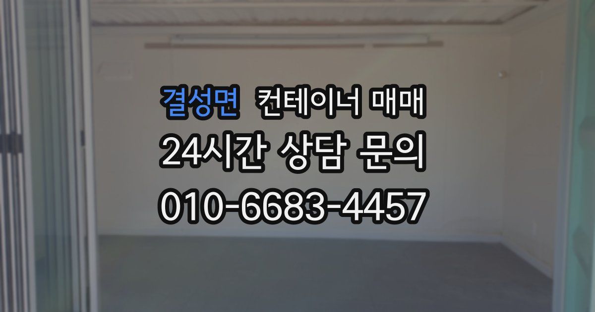 결성면 컨테이너 매매