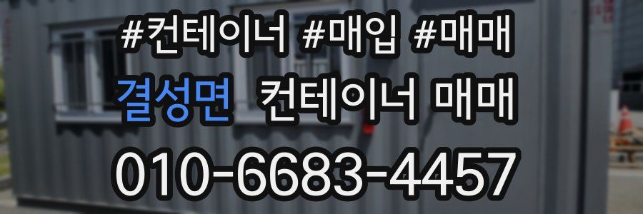결성면 컨테이너 매매