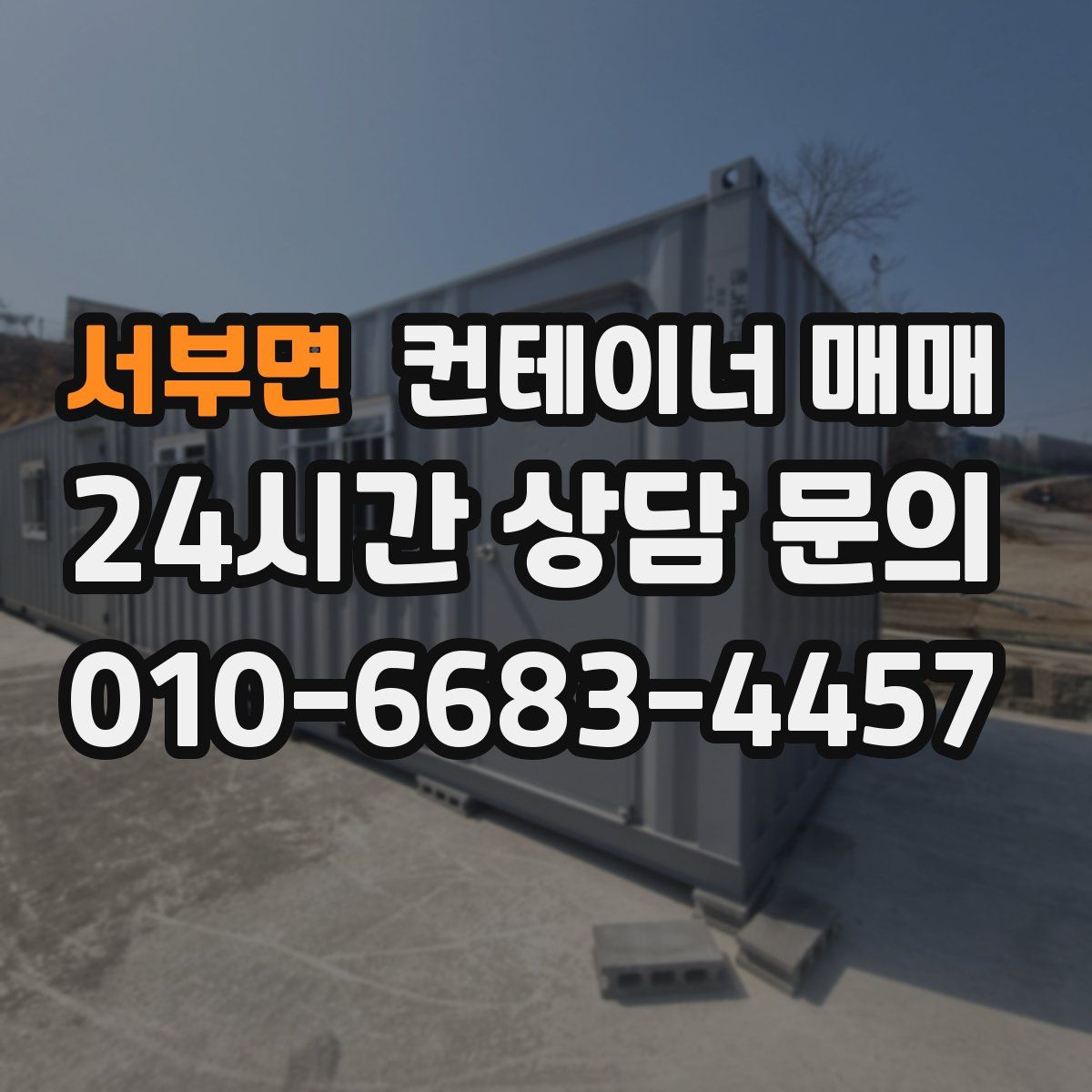 서부면 컨테이너 매매