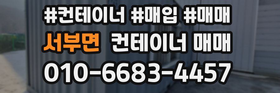 서부면 컨테이너 매매