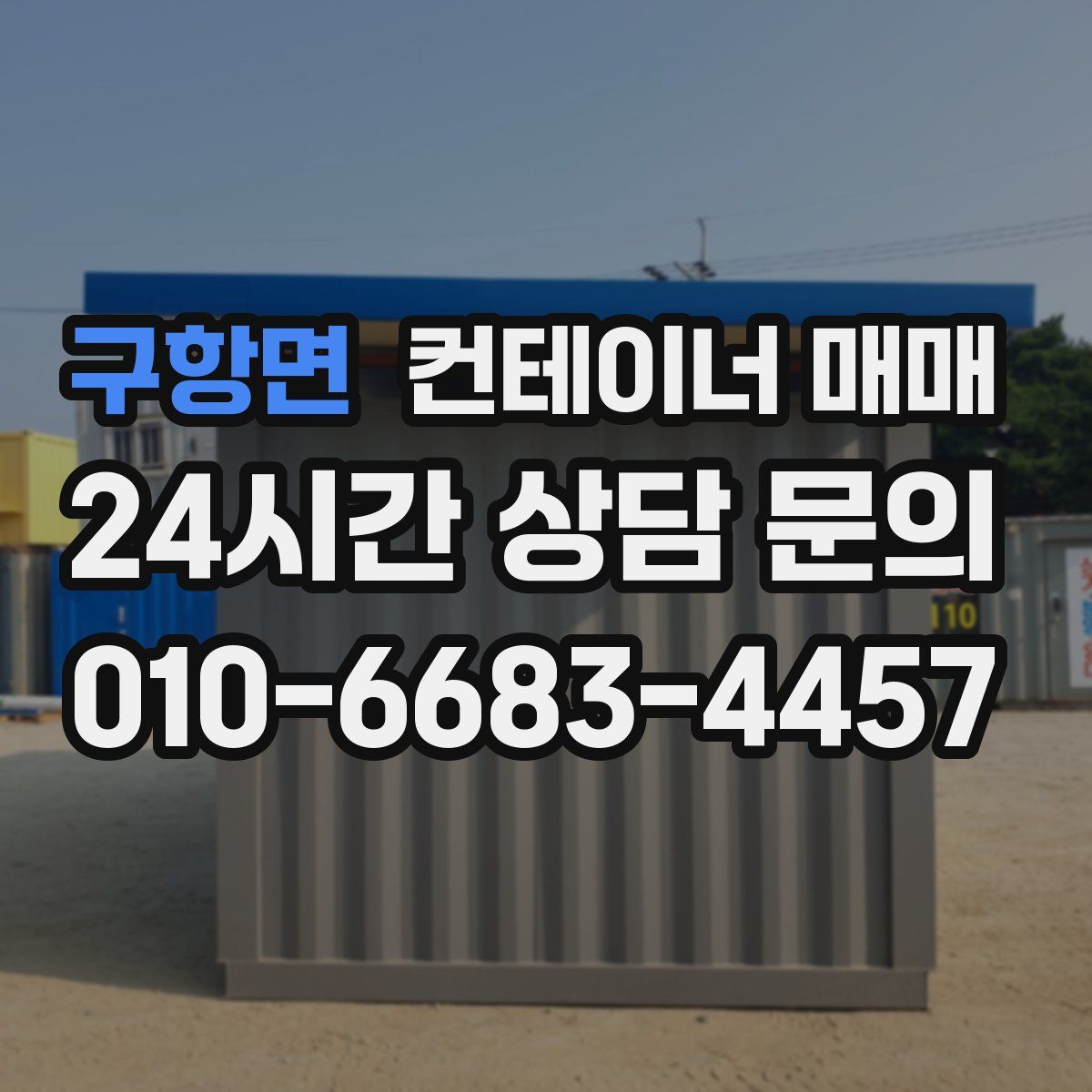 구항면 컨테이너 매매