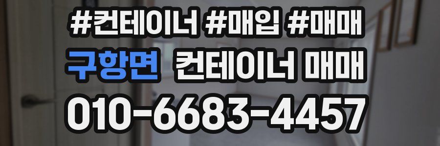 구항면 컨테이너 매매