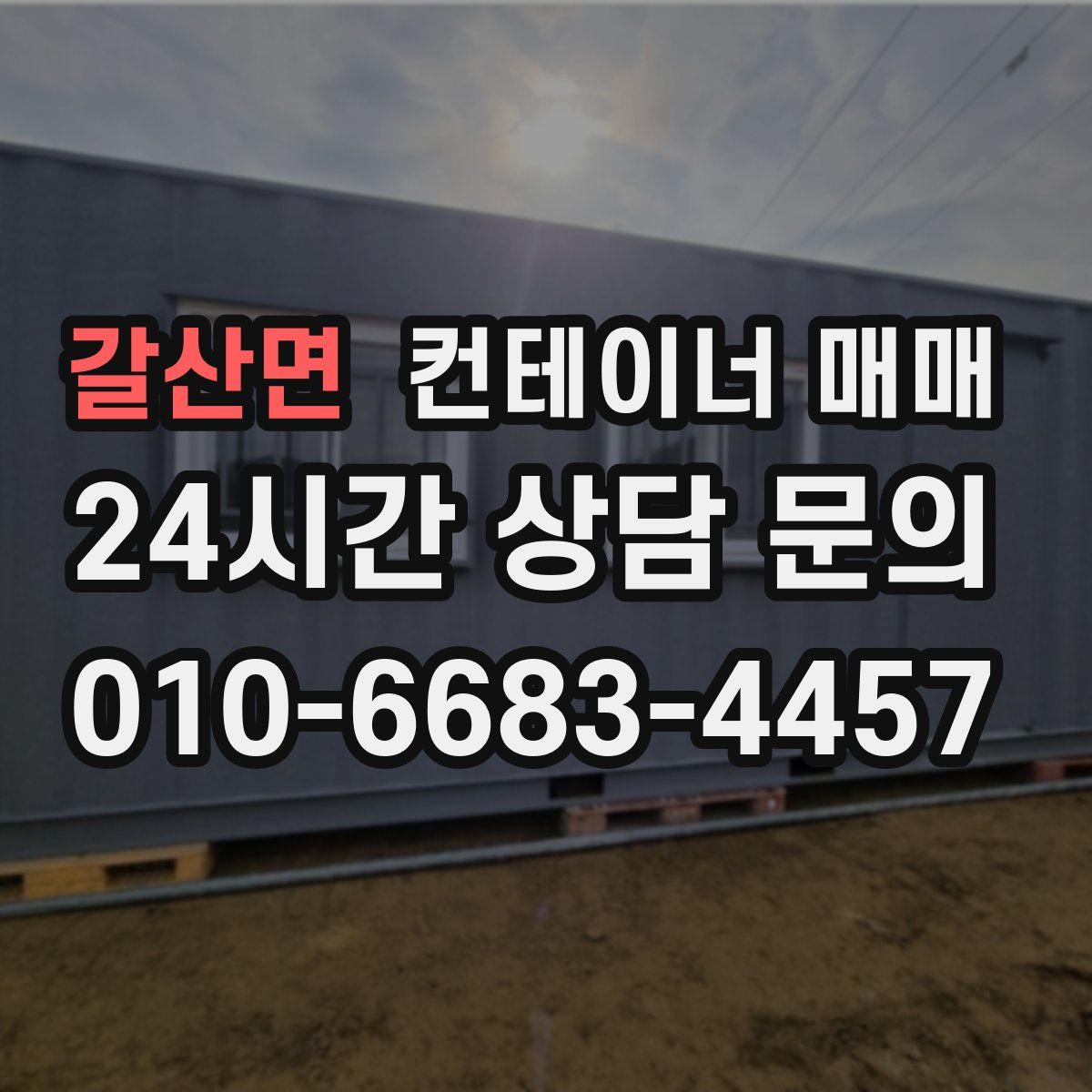 갈산면 컨테이너 매매