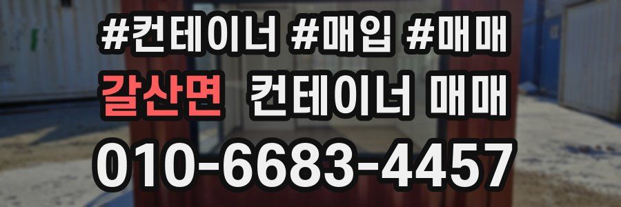 갈산면 컨테이너 매매