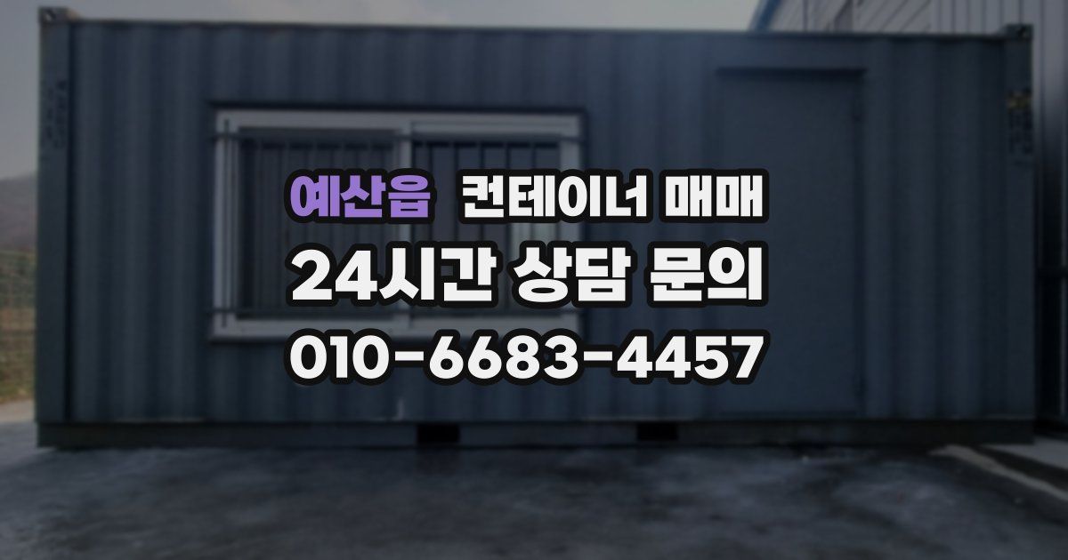 예산읍 컨테이너 매매
