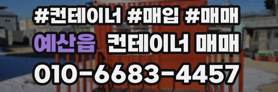 예산읍 컨테이너 매매