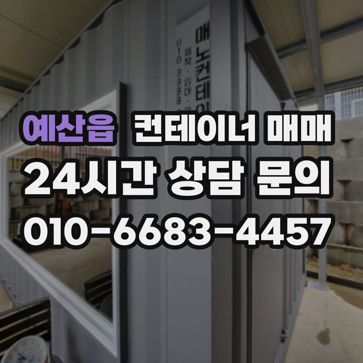 예산읍 컨테이너 매매