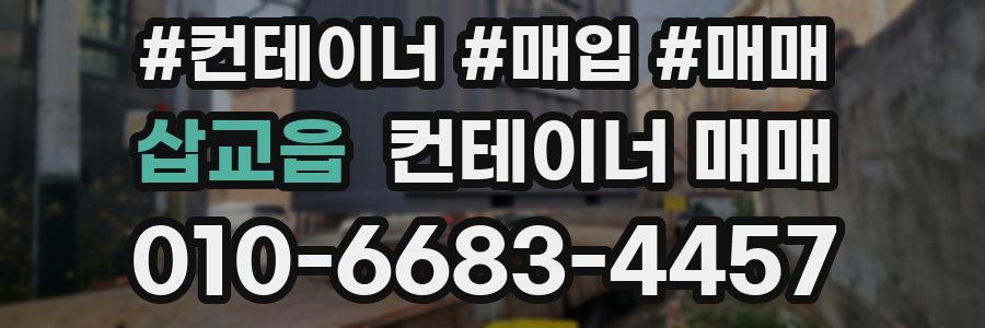 삽교읍 컨테이너 매매