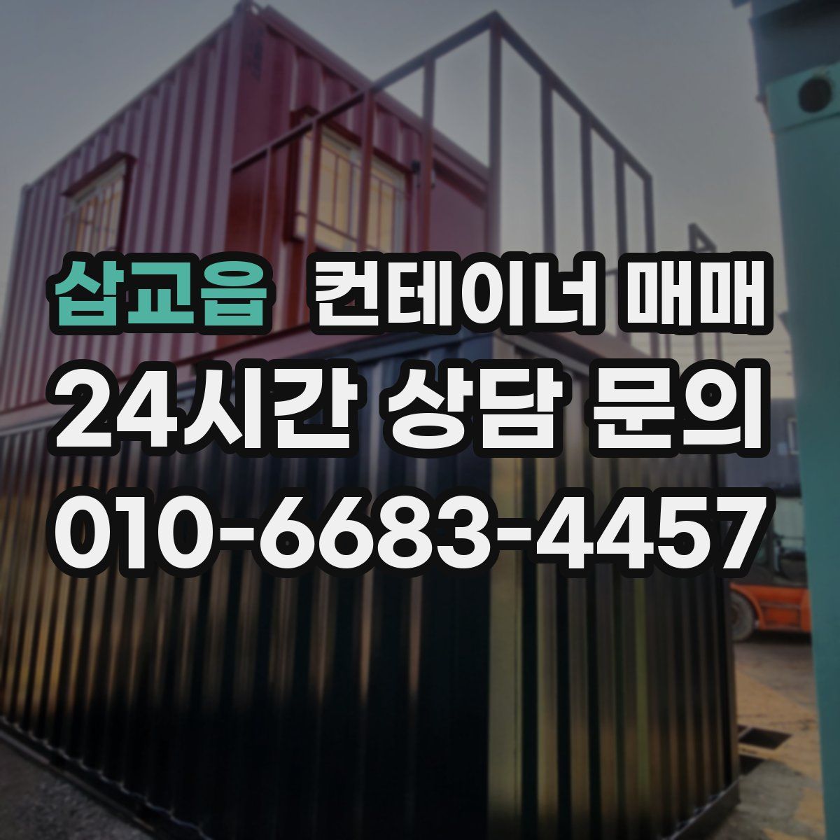 삽교읍 컨테이너 매매