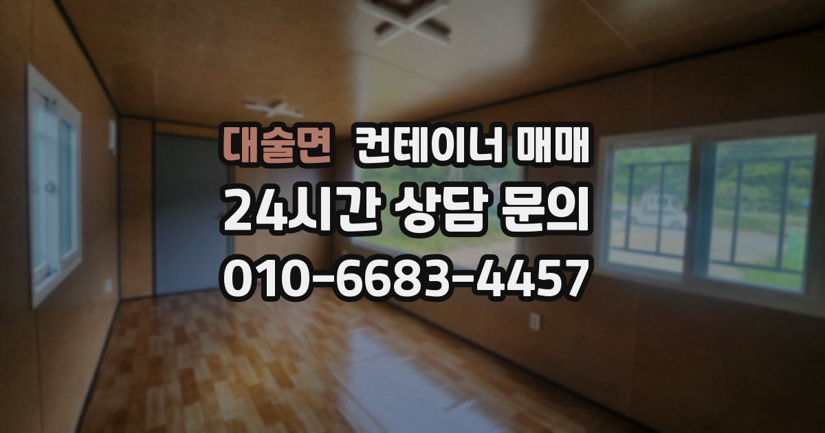 대술면 컨테이너 매매