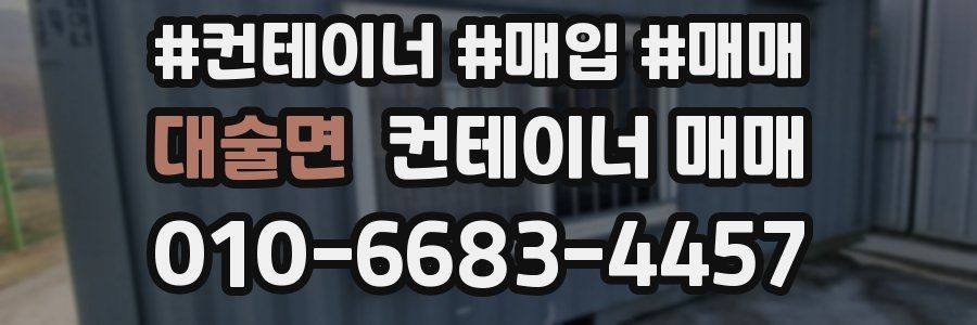 대술면 컨테이너 매매