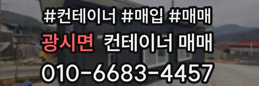 광시면 컨테이너 매매