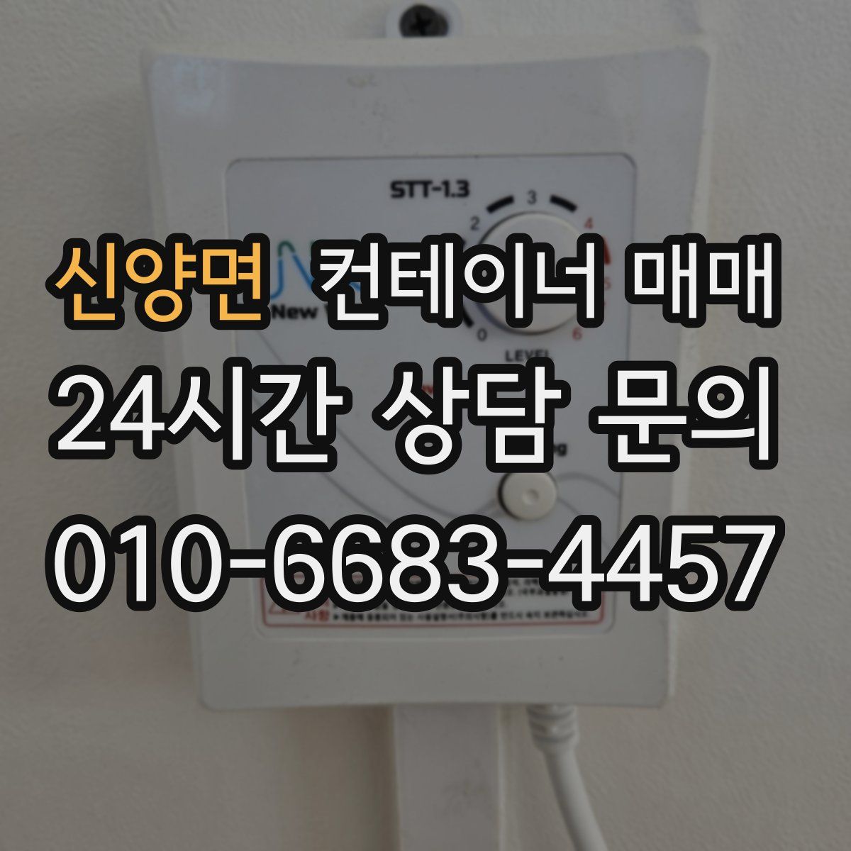 신양면 컨테이너 매매