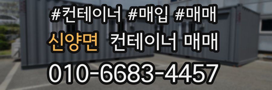 신양면 컨테이너 매매
