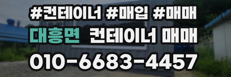 대흥면 컨테이너 매매