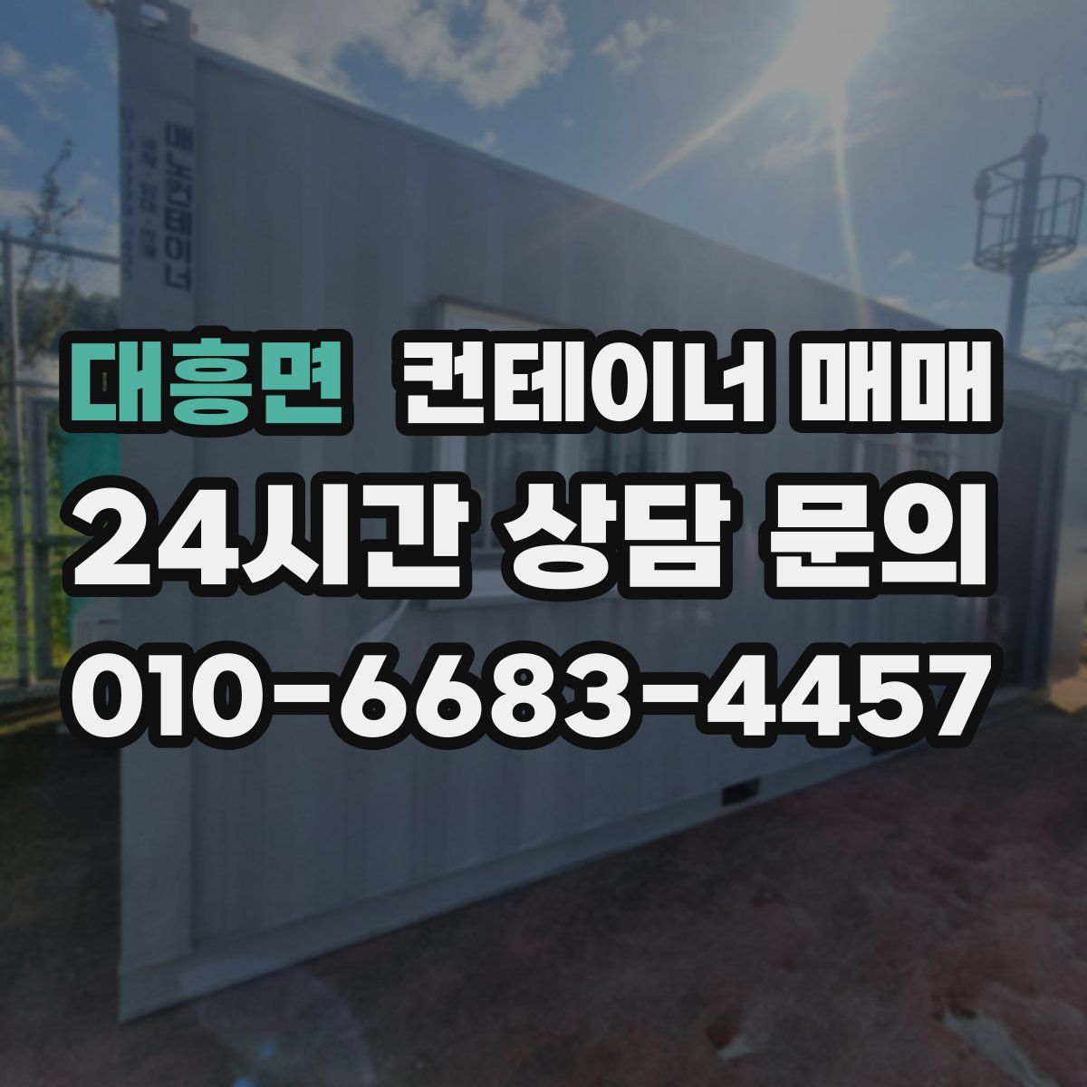 대흥면 컨테이너 매매