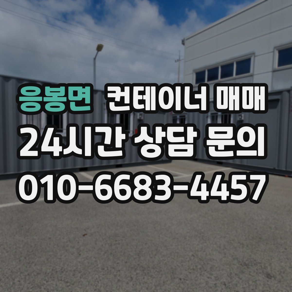 응봉면 컨테이너 매매