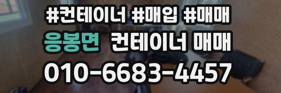응봉면 컨테이너 매매