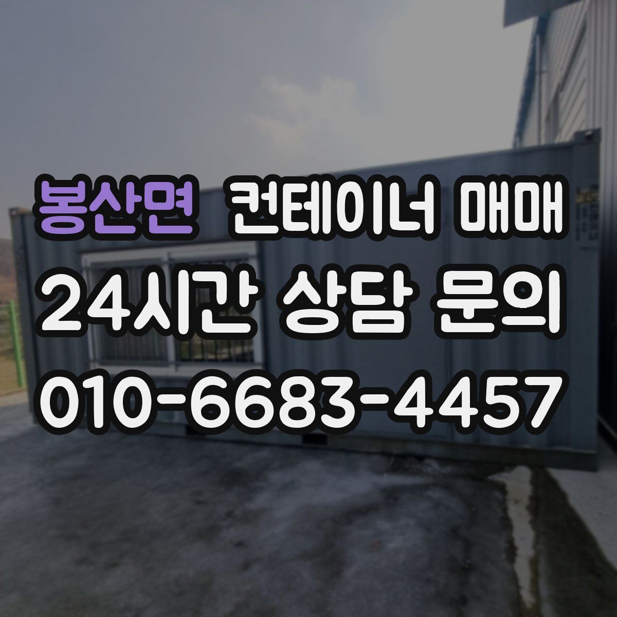 봉산면 컨테이너 매매