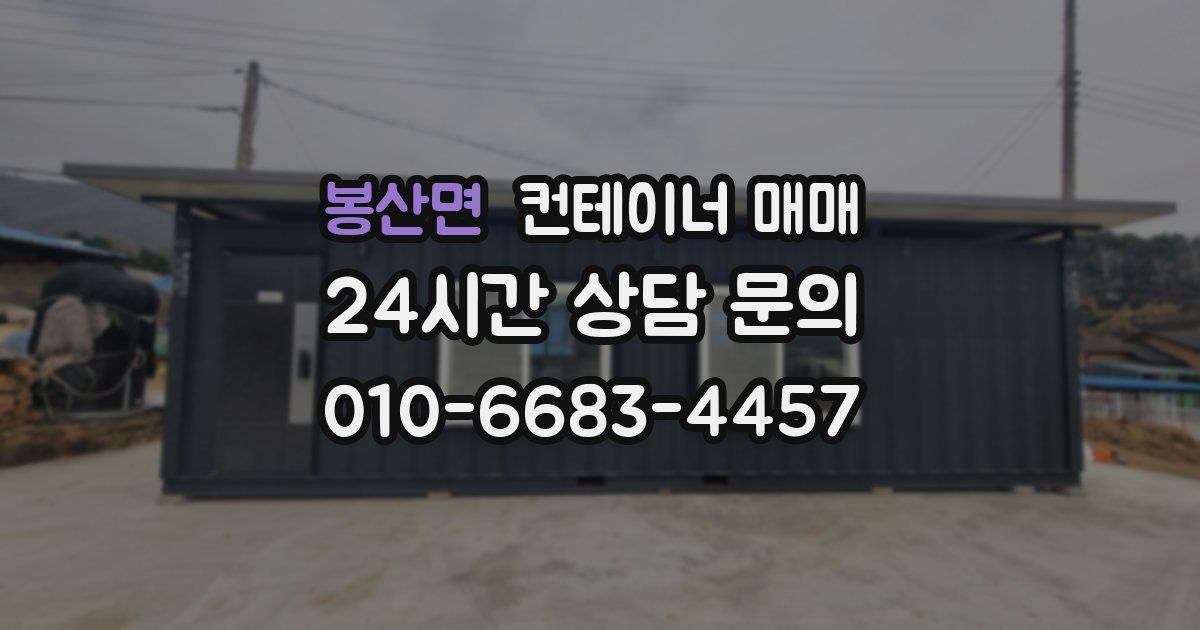 봉산면 컨테이너 매매