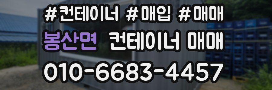 봉산면 컨테이너 매매