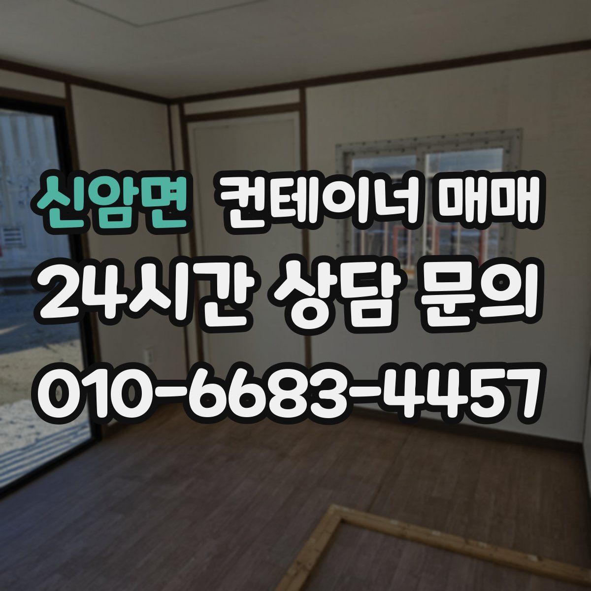 신암면 컨테이너 매매