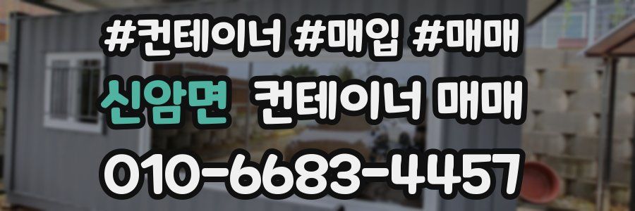 신암면 컨테이너 매매