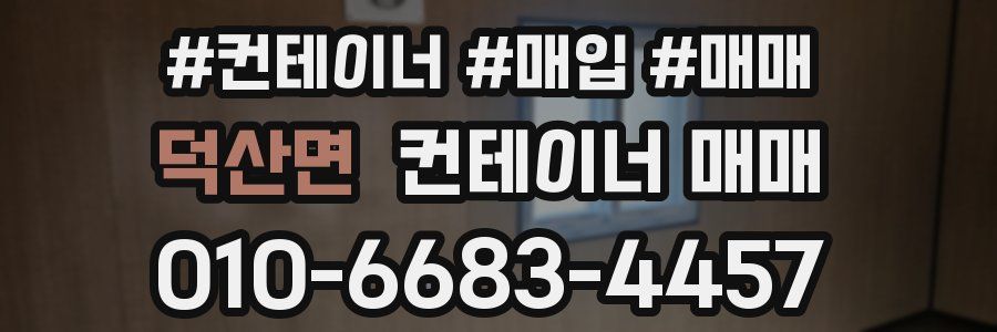 덕산면 컨테이너 매매