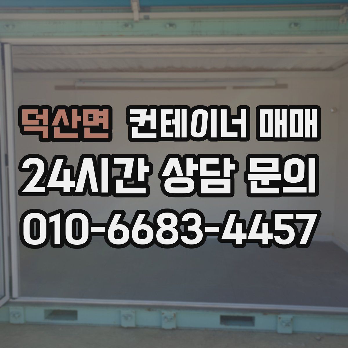 덕산면 컨테이너 매매