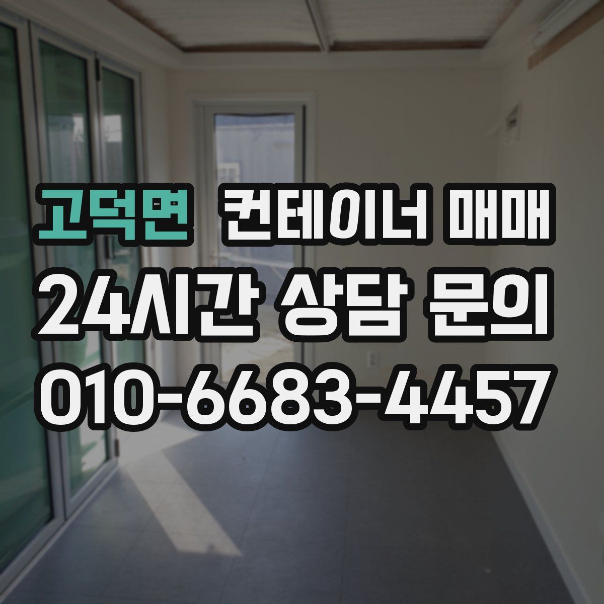 고덕면 컨테이너 매매