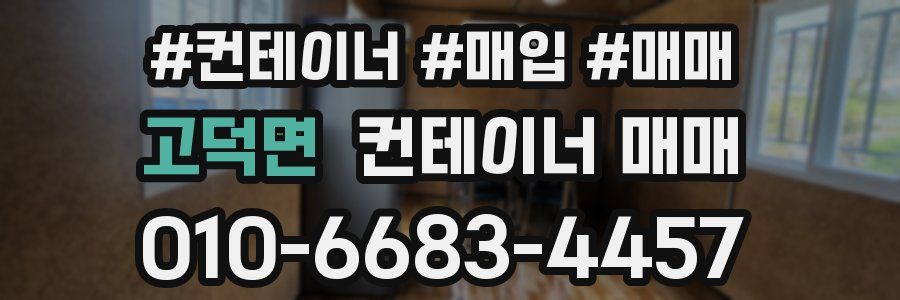 고덕면 컨테이너 매매