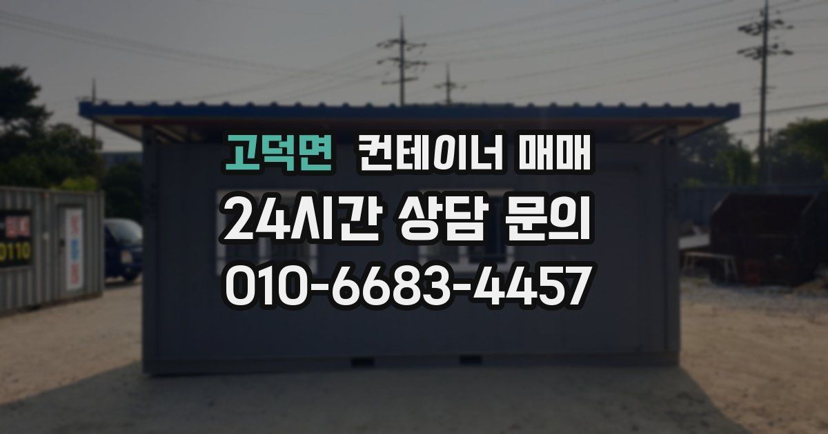 고덕면 컨테이너 매매
