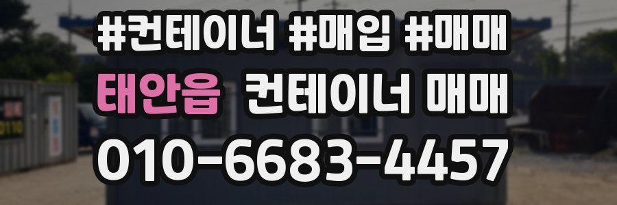 태안읍 컨테이너 매매