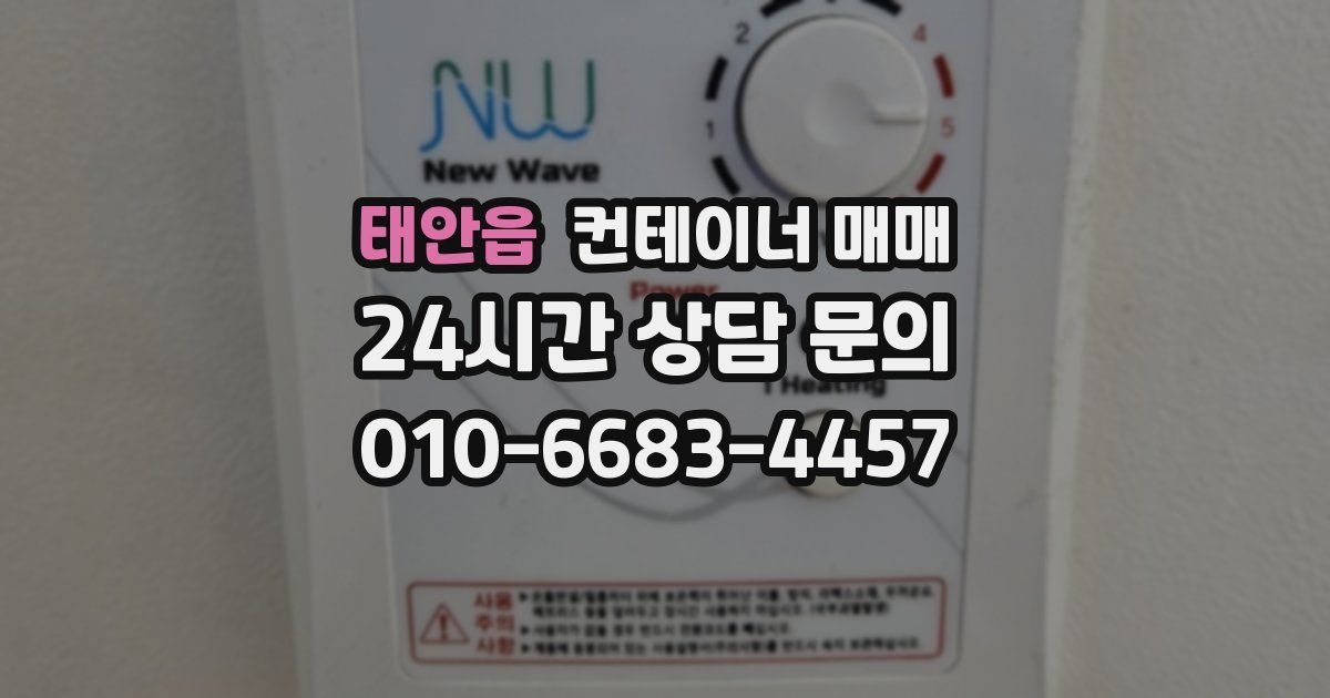태안읍 컨테이너 매매