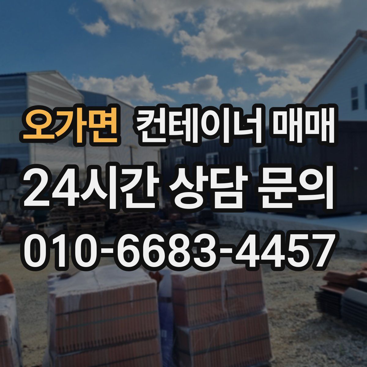오가면 컨테이너 매매