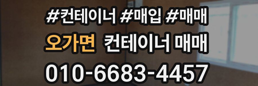 오가면 컨테이너 매매