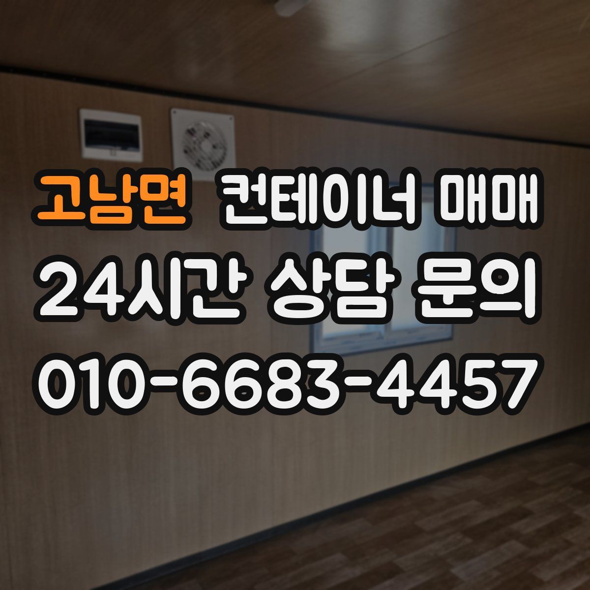 고남면 컨테이너 매매
