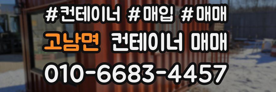 고남면 컨테이너 매매