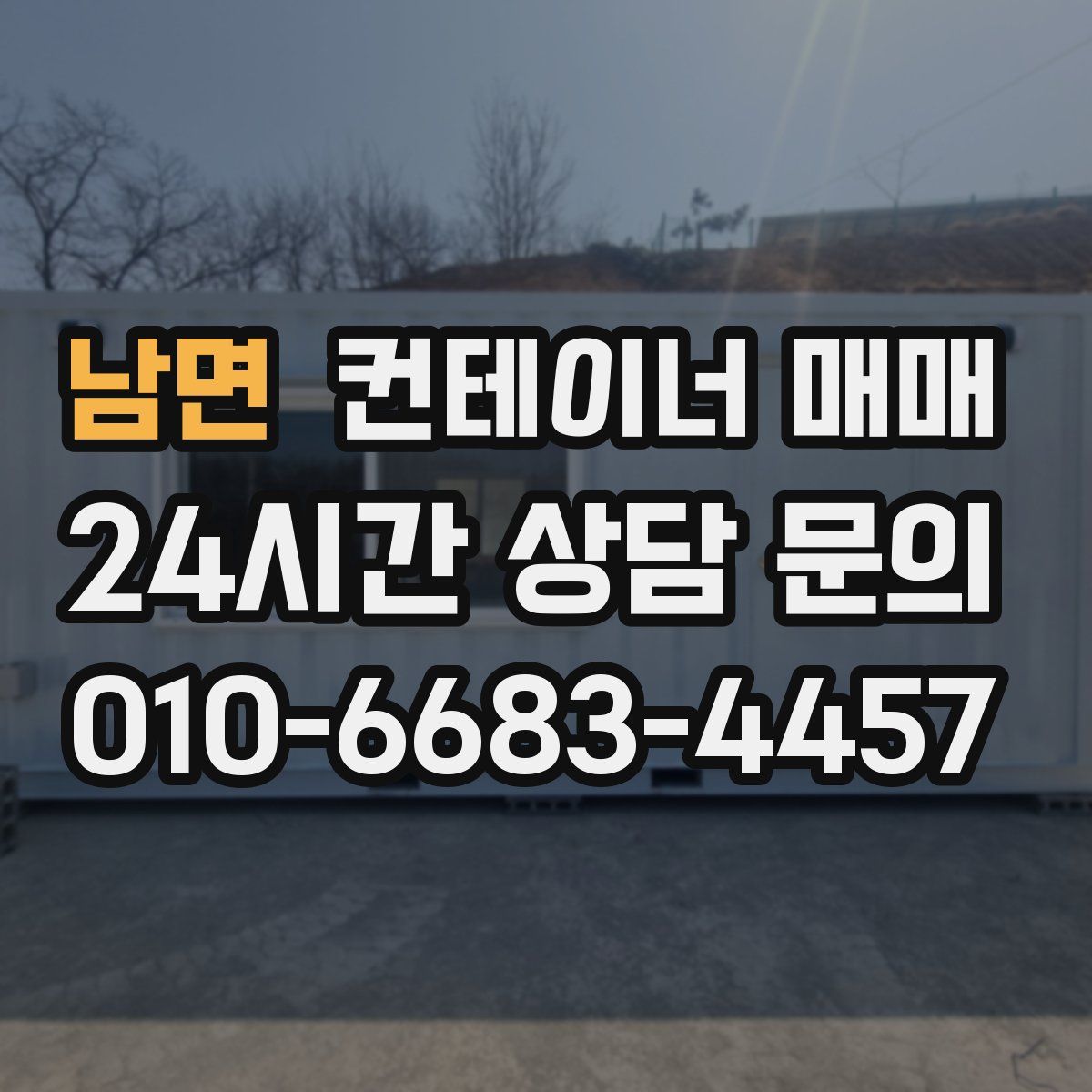 남면 컨테이너 매매