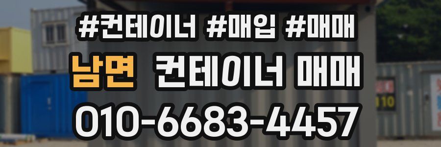 남면 컨테이너 매매
