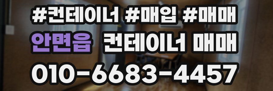안면읍 컨테이너 매매